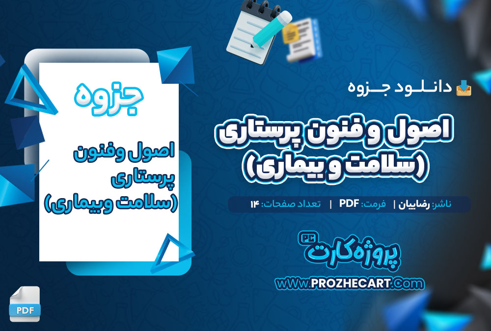 دانلود جزوه اصول و فنون پرستاری (سلامت و بیماری) رضاییان 14 صفحه PDF📘