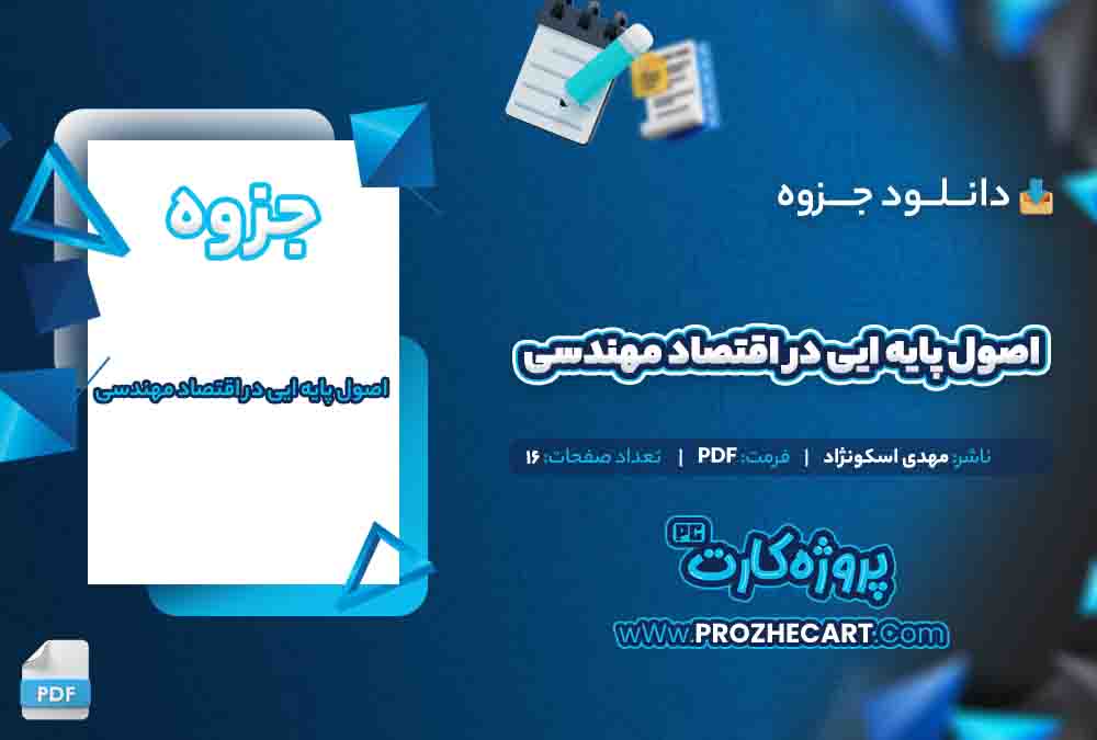دانلود جزوه اصول پایه ایی در اقتصاد مهندسی مهدی اسکونژاد 16 صفحه PDF 📘