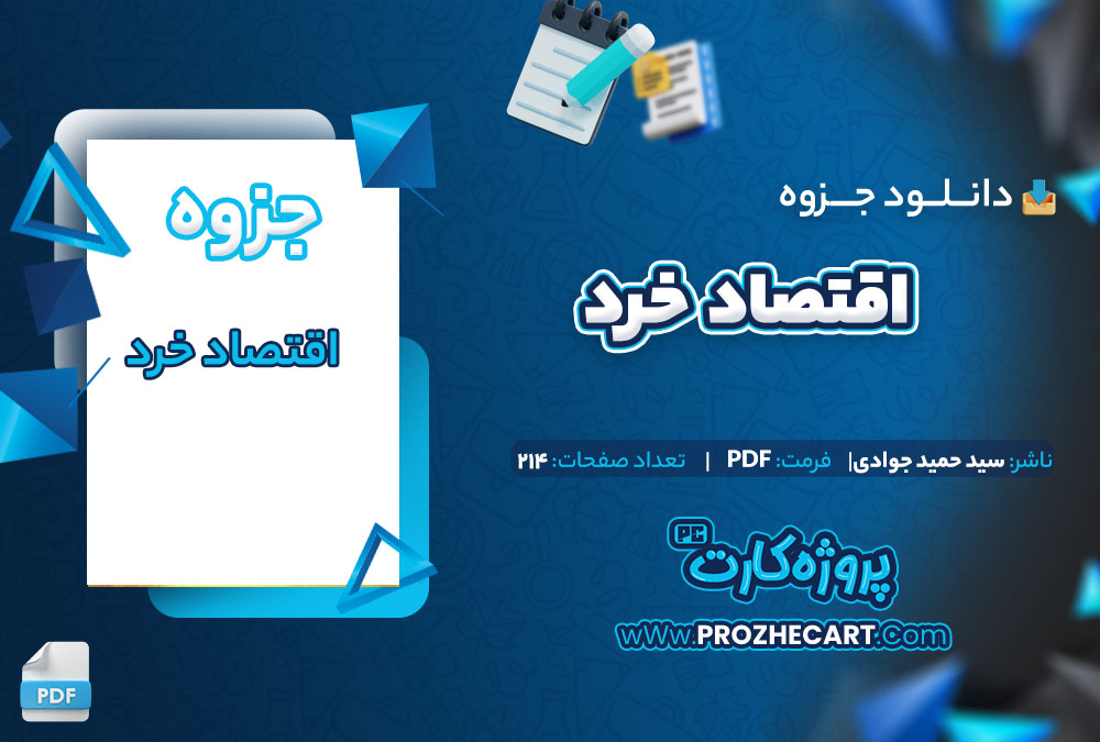 دانلود جزوه اقتصاد خرد سید حمید جوادی 214 صفحه PDF📘