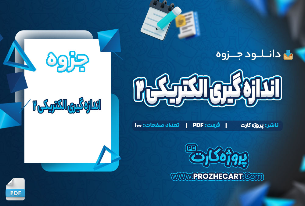 دانلود جزوه اندازه گیری الکتریکی 2 - 100 صفحه PDF 📘