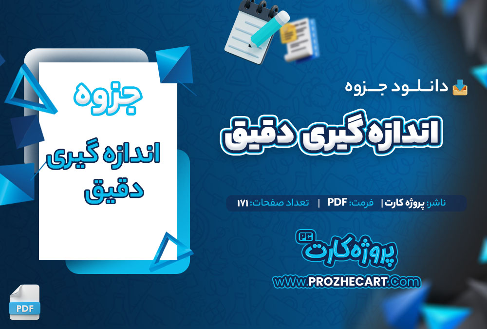 دانلود جزوه اندازه گیری دقیق 171 صفحه PDF📘