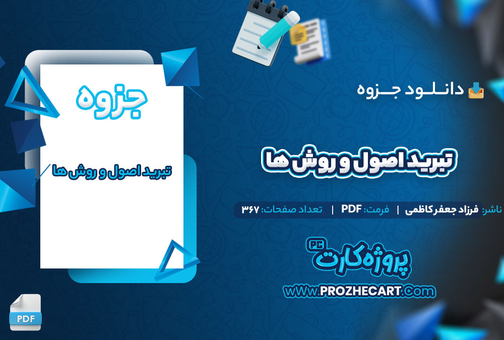 دانلود جزوه تبرید اصول و روش ها فرزاد جعفر کاظم 367 صفحه PDF 📘