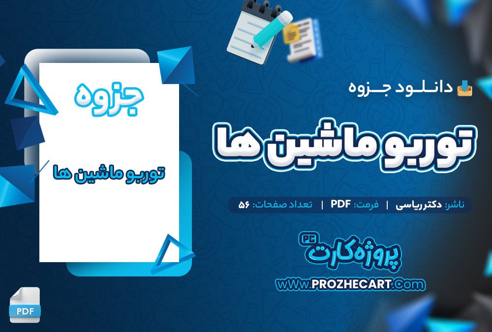 دانلود جزوه توربو ماشین ها دکتر ریاسی 56 صفحه PDF📘