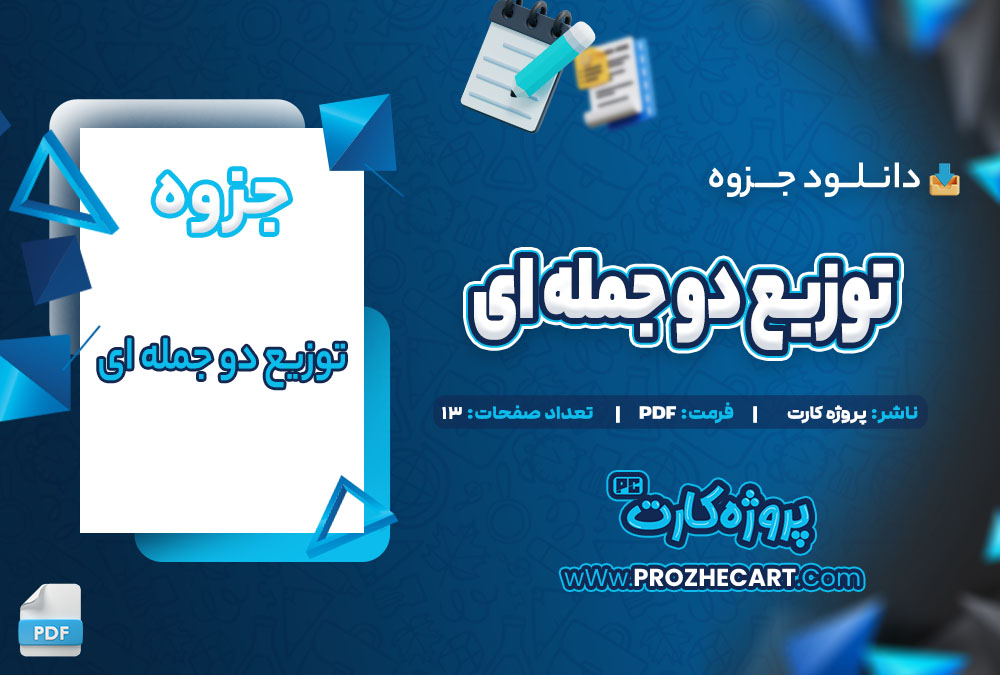 دانلود جزوه توزیع دو جمله ای 13 صفحه PDF 📘
