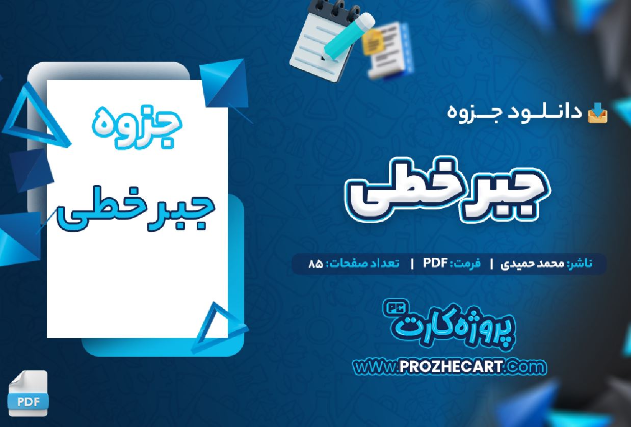 دانلود جزوه جبر خطی محمد حمیدی 85 صفحه PDF 📘