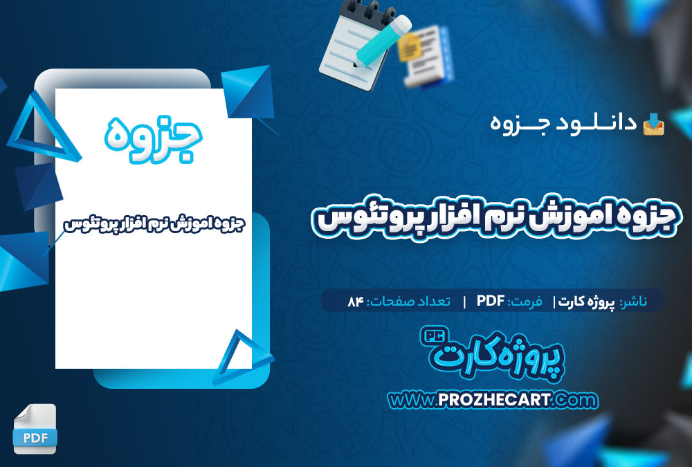 دانلود جزوه اموزش نرم افزار پروتئوس 84 صفحه PDF 📘