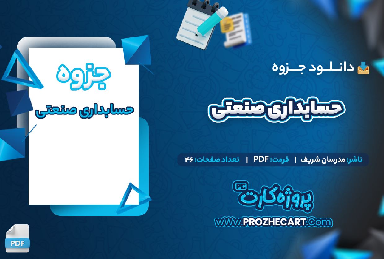 دانلود جزوه حسابداری صنعتی مدرسان شریف 46 صفحه PDF 📘