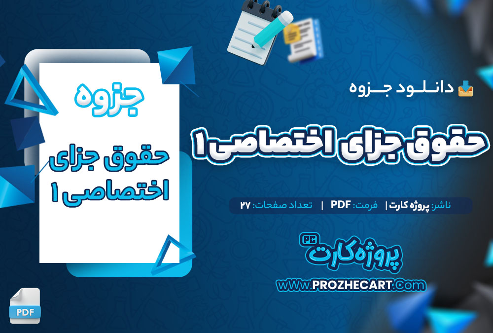 دانلود جزوه حقوق جزای اختصاصی 1-27 صفحه PDF📘