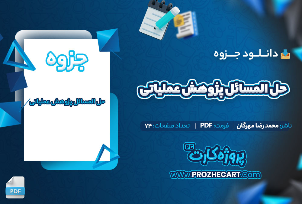 دانلود جزوه حل المسائل پژوهش عملیاتی محمد رضا مهرگان 74 صفحه PDF 📘