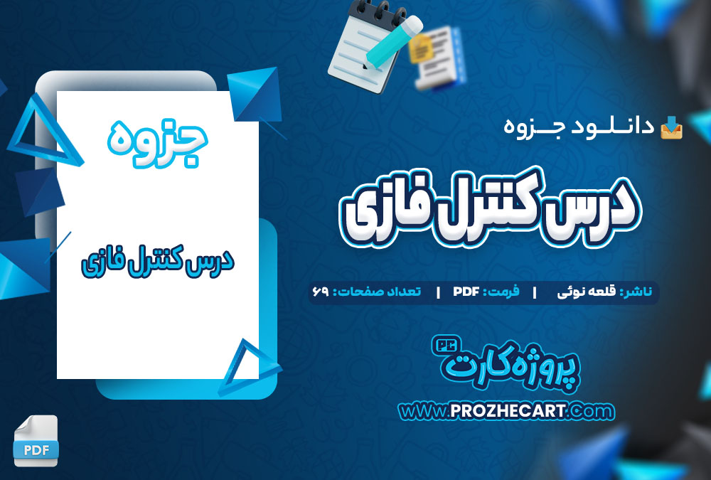 دانلود جزوه درس کنترل فازی قلعه نوئی 69 صفحه PDF 📘