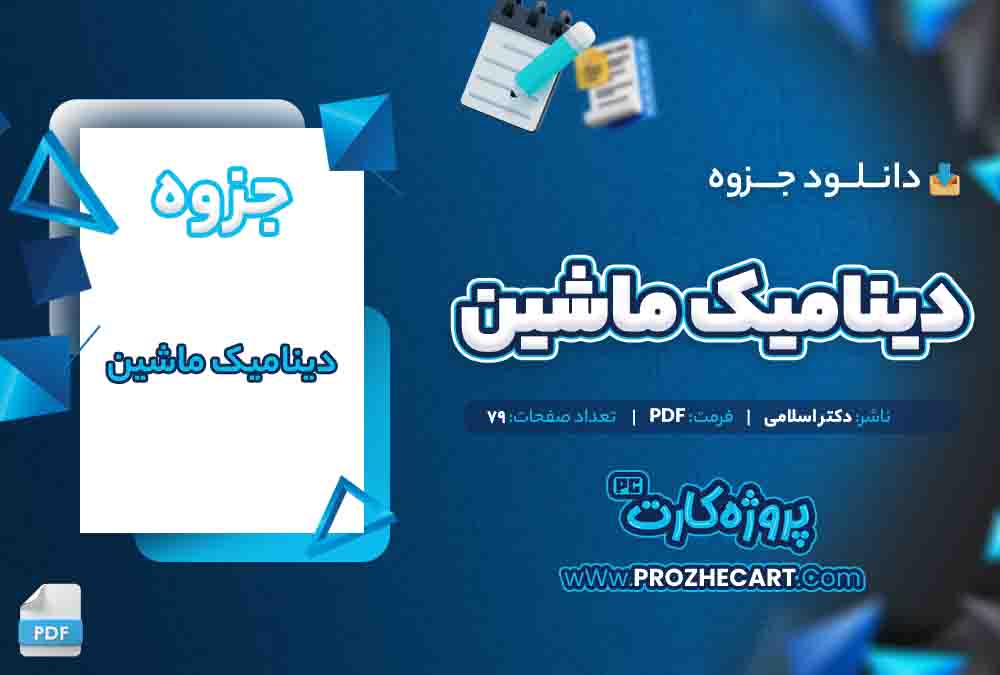 دانلود جزوه دینامیک ماشین دکتر اسلامی 79 صفحه PDF 📘
