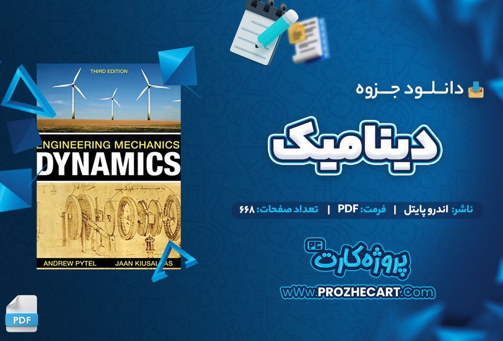دانلود جزوه دینامیک اندرو پایتل 668 صفحه PDF 📘