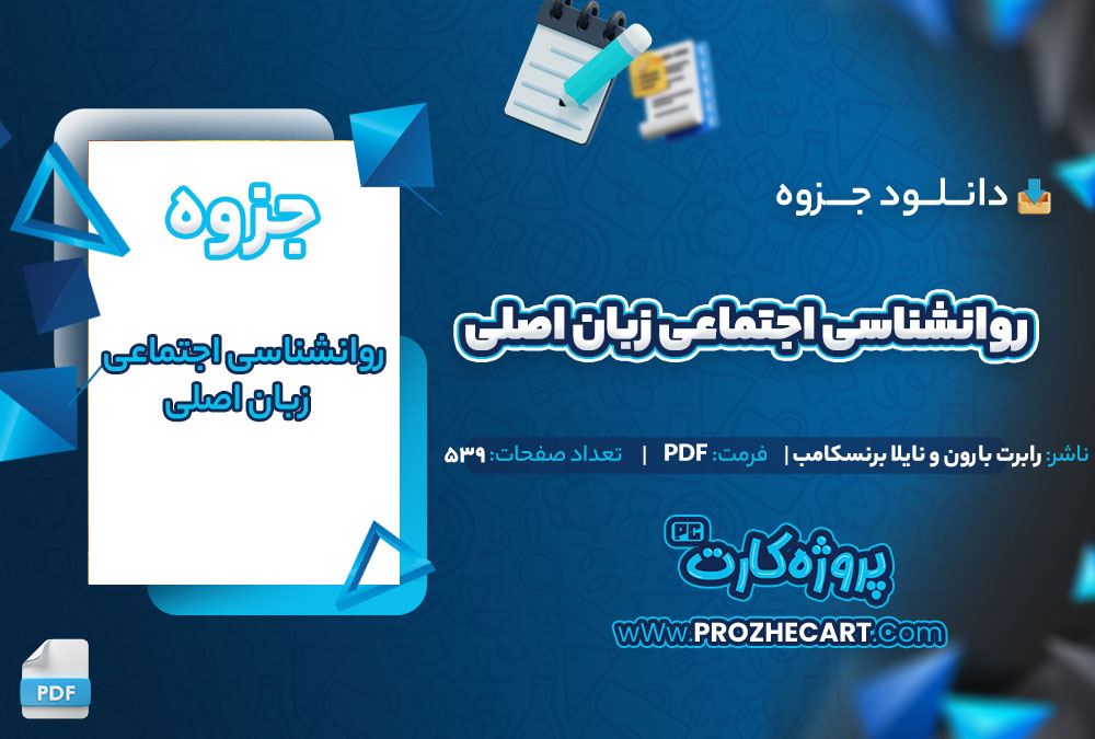 دانلود جزوه روانشناسی اجتماعی زبان اصلی رابرت بارون 539 صفحه PDF📘