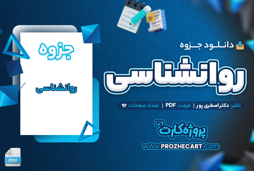 دانلود جزوه روانشناسی دکتر اصغری پور 92 صفحه PDF📘