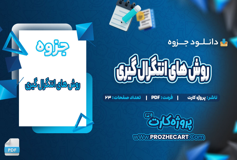 دانلود جزوه روش های انتگرال گیری 23 صفحه PDF 📘