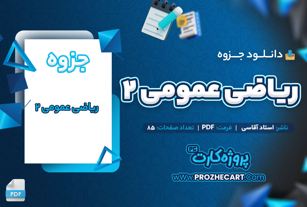 دانلود جزوه ریاضی عمومی 2 استاد آقاسی 85 صفحه PDF📘