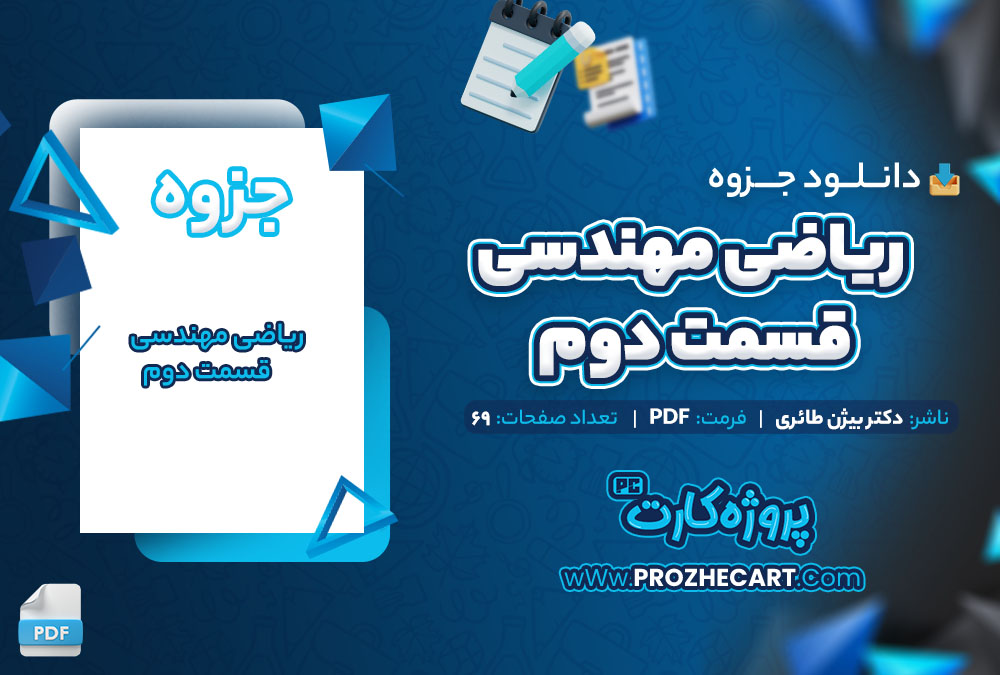 دانلود جزوه ریاضی مهندسی عمران قسمت دوم دکتر بیژن طائری 69 صفحه PDF📘