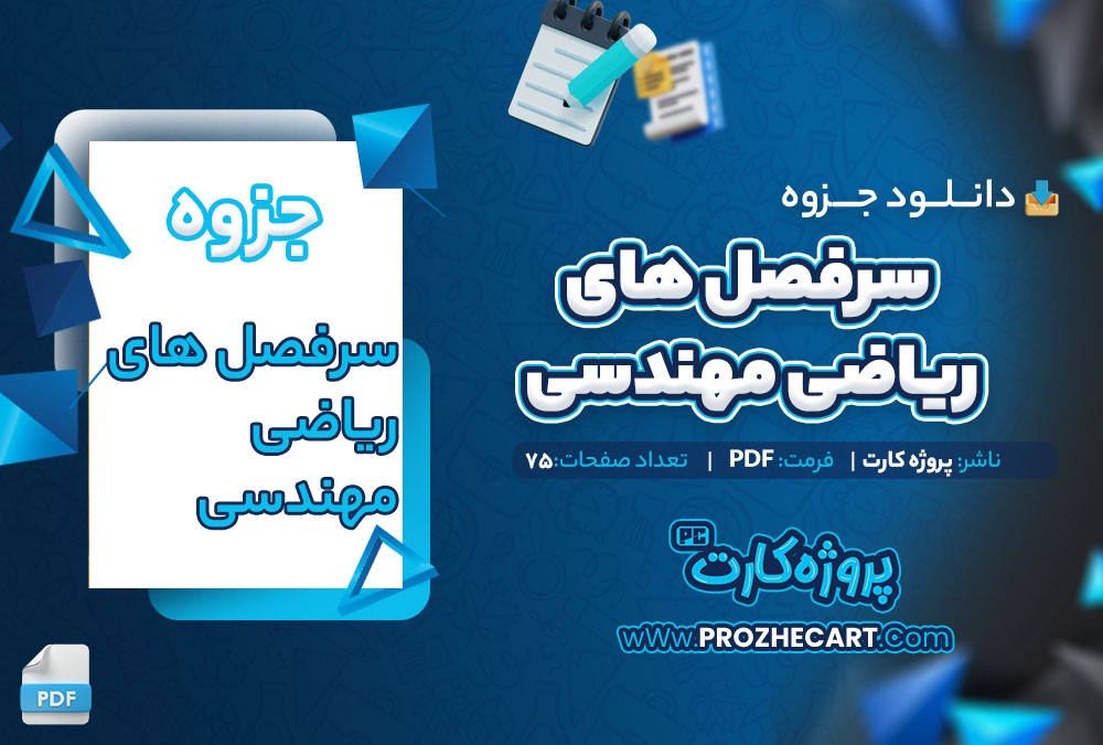 دانلود جزوه سرفصل های ریاضی مهندسی 75 صفحه PDF📘