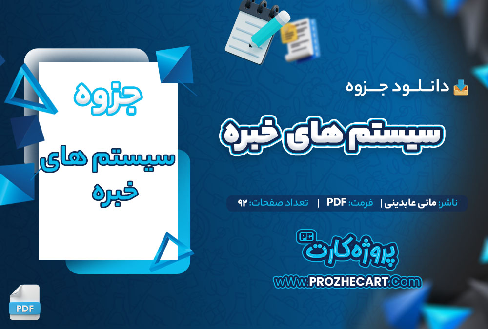 دانلود جزوه سیستم های خبره مانی عابدینی 92 صفحه PDF📘