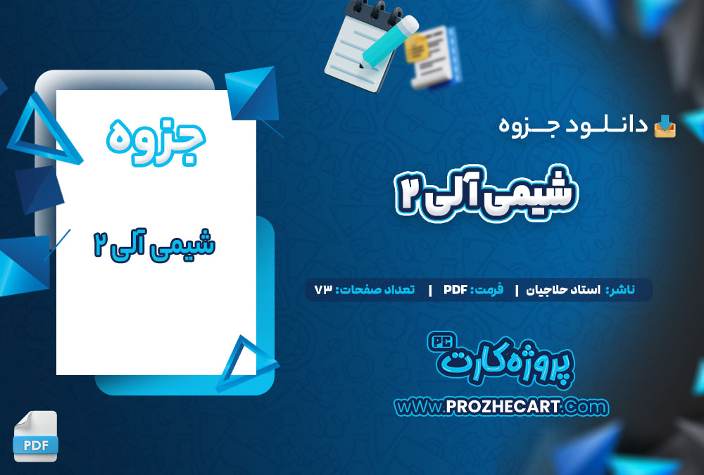دانلود جزوه شیمی آلی 2 استاد حلاجیان 73 صفحه PDF 📘