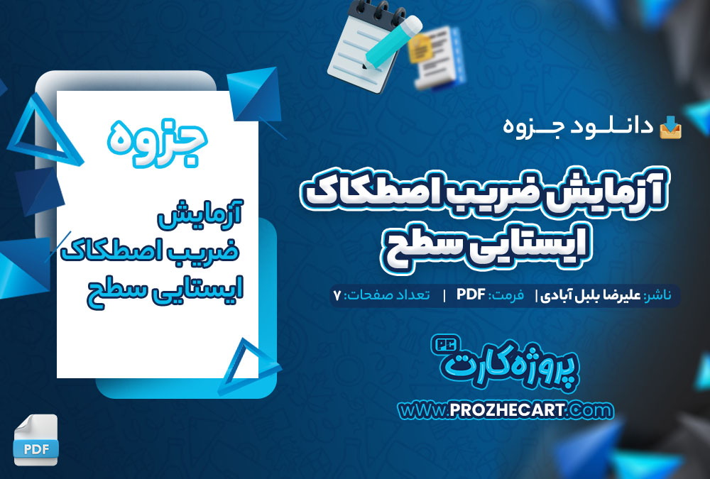 دانلود جزوه آزمایش ضریب اصطکاک ایستایی سطح علیرضا بلبل آبادی 7 صفحه PDF📘