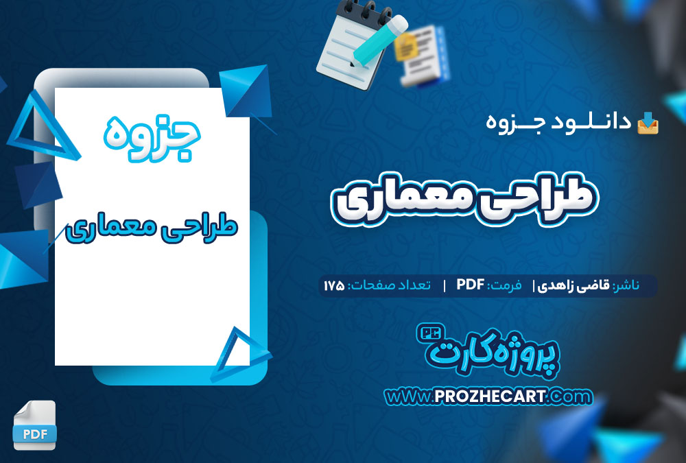 دانلود جزوه طراحی معماری قاضی زاهدی 175 صفحه PDF📘