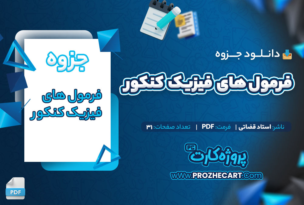 دانلود جزوه فرمول های فیزیک کنکور استاد قضاتی 31 صفحه PDF📘