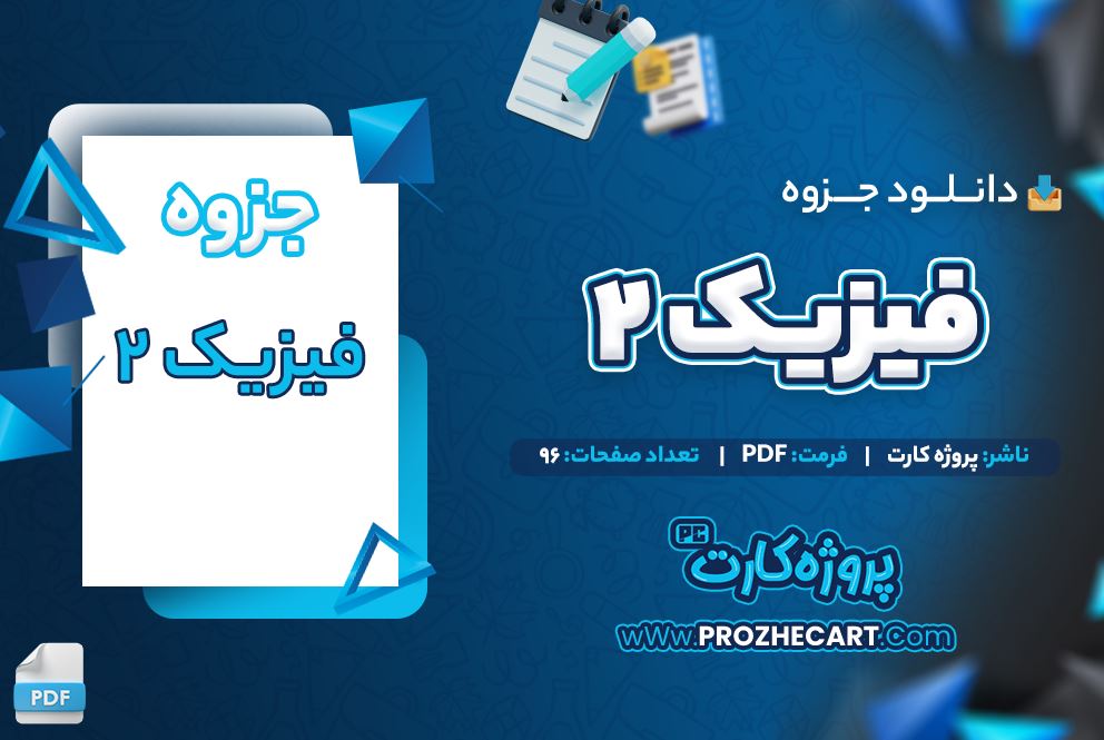 دانلود جزوه فیزیک 2 - 96 صفحه PDF 📘