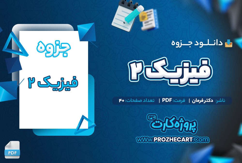 دانلود جزوه فیزیک 2 دکتر فرمان 40 صفحه PDF 📘