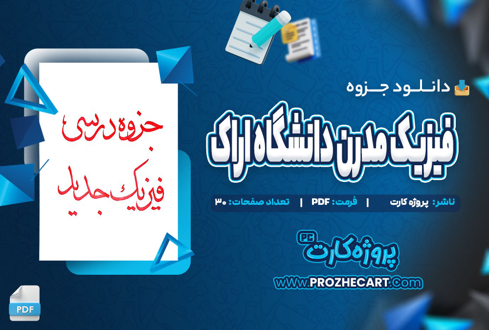 دانلود جزوه فیزیک مدرن دانشگاه اراک 30 صفحه PDF 📘
