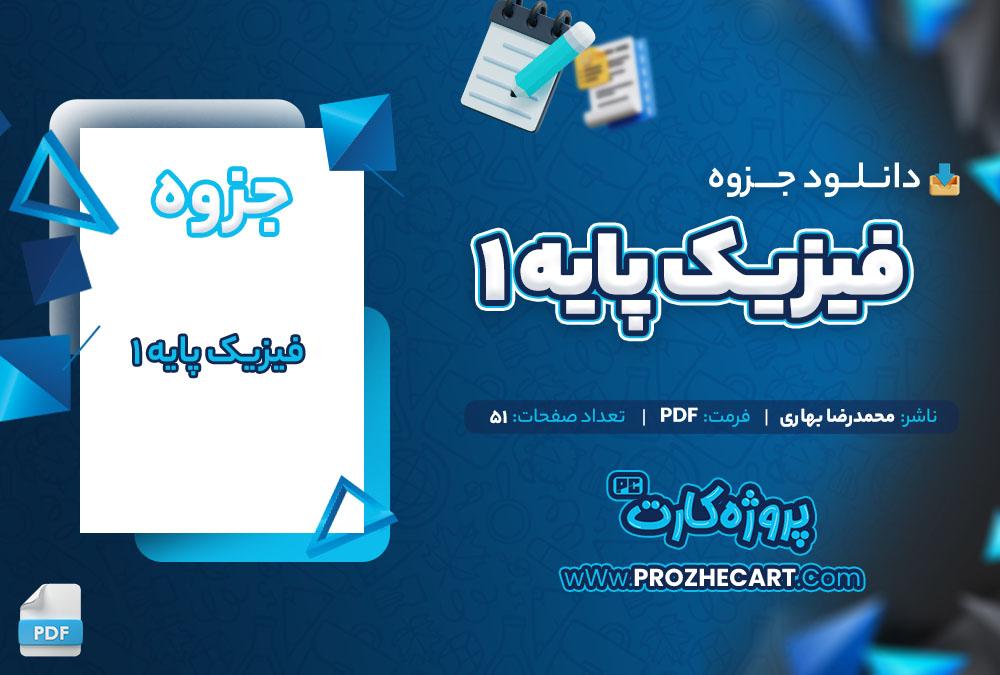 دانلود جزوه فیزیک پایه 1 محمدرضا بهاری 51 صفحه PDF📘