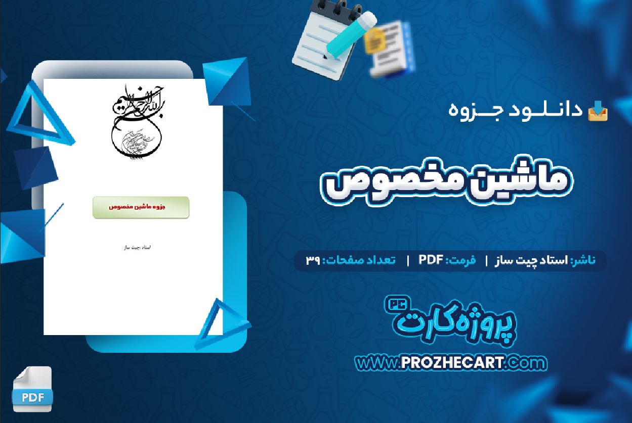 دانلود جزوه ماشین مخصوص استاد چیت ساز 39 صفحه PDF 📘