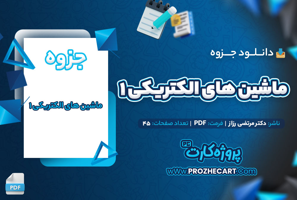 دانلود جزوه ماشین های الکتریکی 1 دکتر مرتضی رزاز 45 صفحه PDF📘