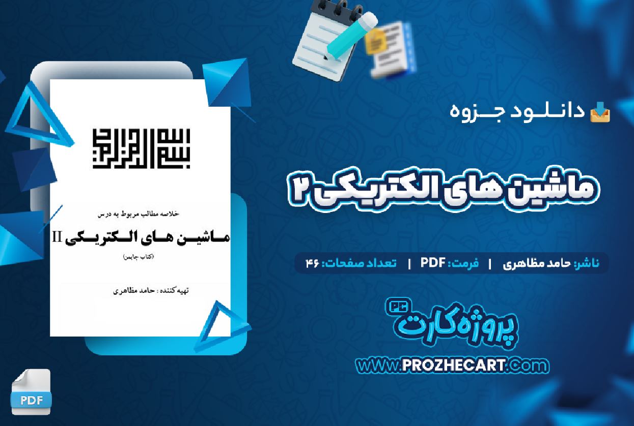 دانلود جزوه ماشین های الکتریکی 2 حامد مظاهری 46 صفحه PDF 📘