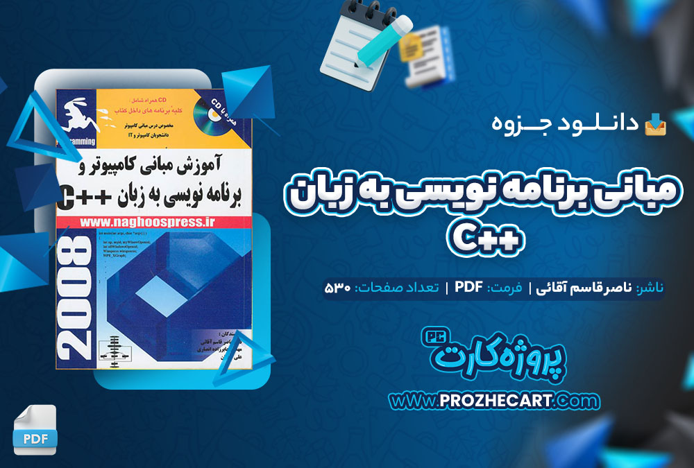 دانلود جزوه مبانی کامپیوتر و برنامه‌ نویسی به زبان ++C ناصر قاسم آقایی 530 صفحه PDF📘