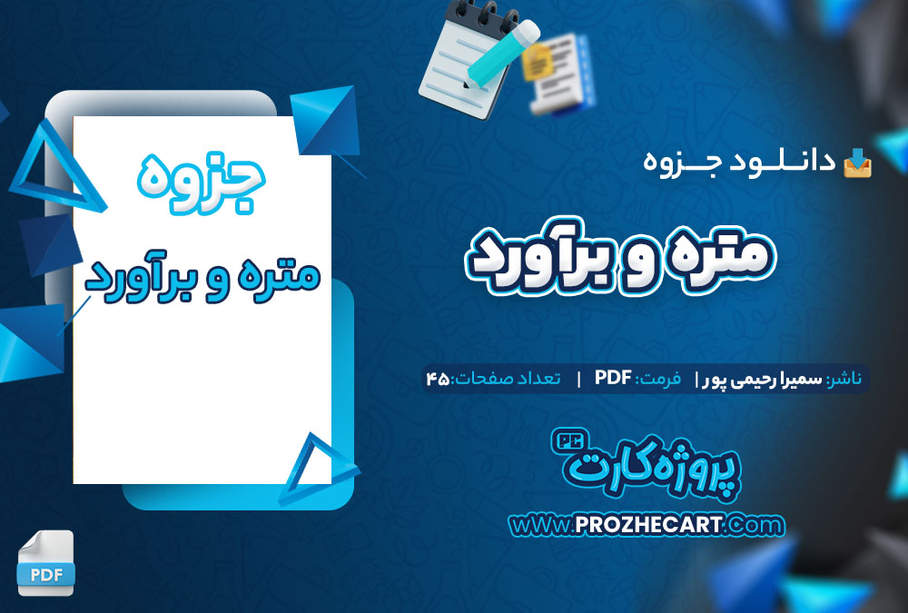 دانلود جزوه متره و برآورد سمیرا رحیمی پور 45 صفحه PDF📘