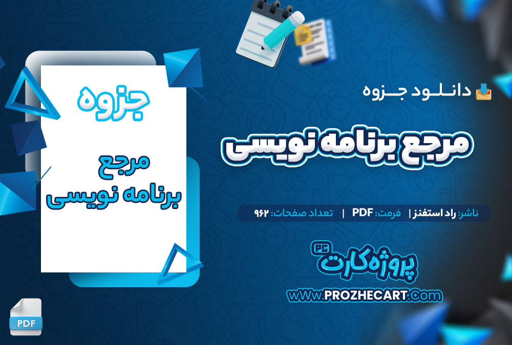 دانلود جزوه مرجع برنامه نویسی راد استفنز 962 صفحه PDF📘