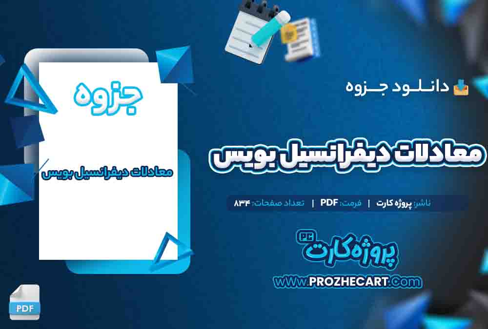 دانلود جزوه معادلات دیفرانسیل بویس 834 صفحه PDF 📘