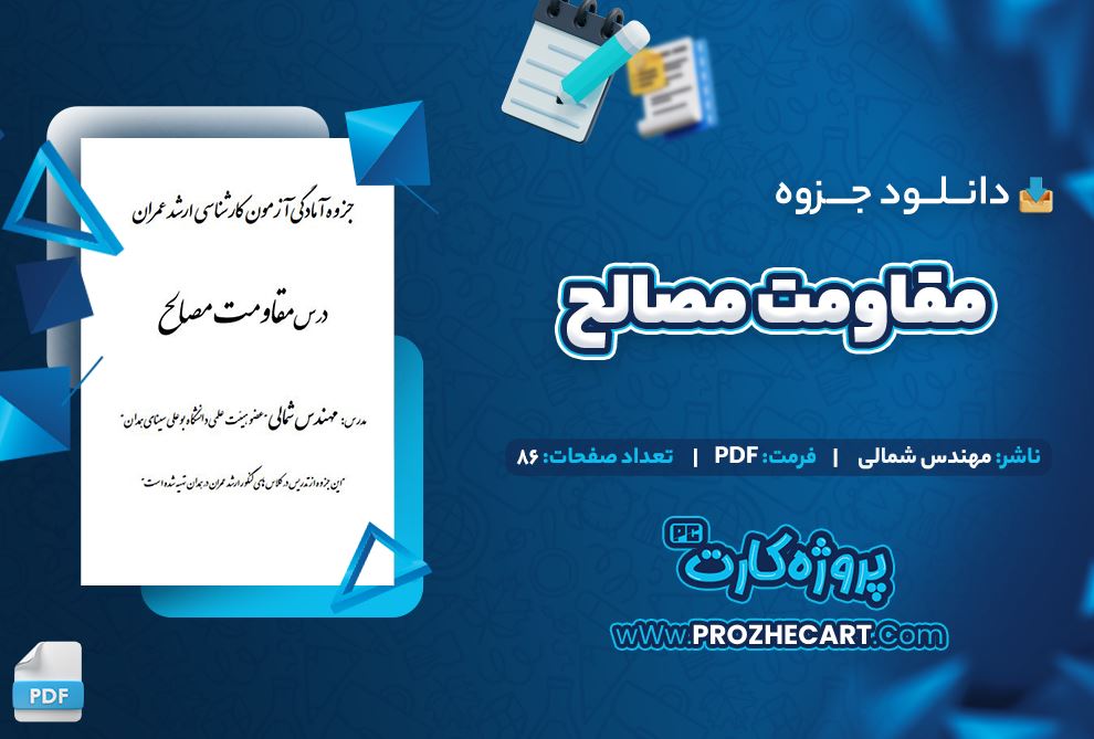 دانلود جزوه مقاومت مصالح مهندس شمالی 86 صفحه PDF 📘