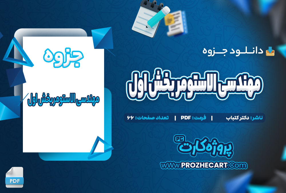 دانلود جزوه مهندسی الاستومر بخش اول دکتر کتباب 66 صفحه PDF 📘
