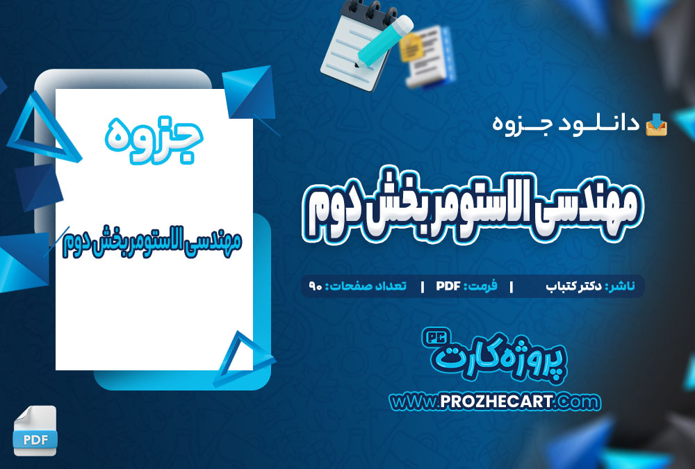 دانلود جزوه مهندسی الاستومر بخش دوم دکتر کتباب 90 صفحه PDF 📘
