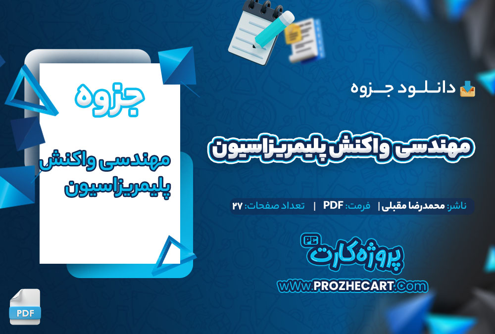 دانلود جزوه مهندسی واکنش پلیمریزاسیون محمدرضا مقبلی 27 صفحه PDF📘