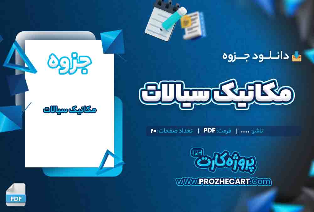دانلود جزوه مکانیک سیالات 20 صفحه PDF 📘