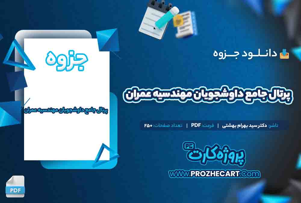 دانلود جزوه پرتال جامع داوشجویان مهندسیه عمران دکتر سيد بهرام بهشتی 250 صفحه PDF 📘