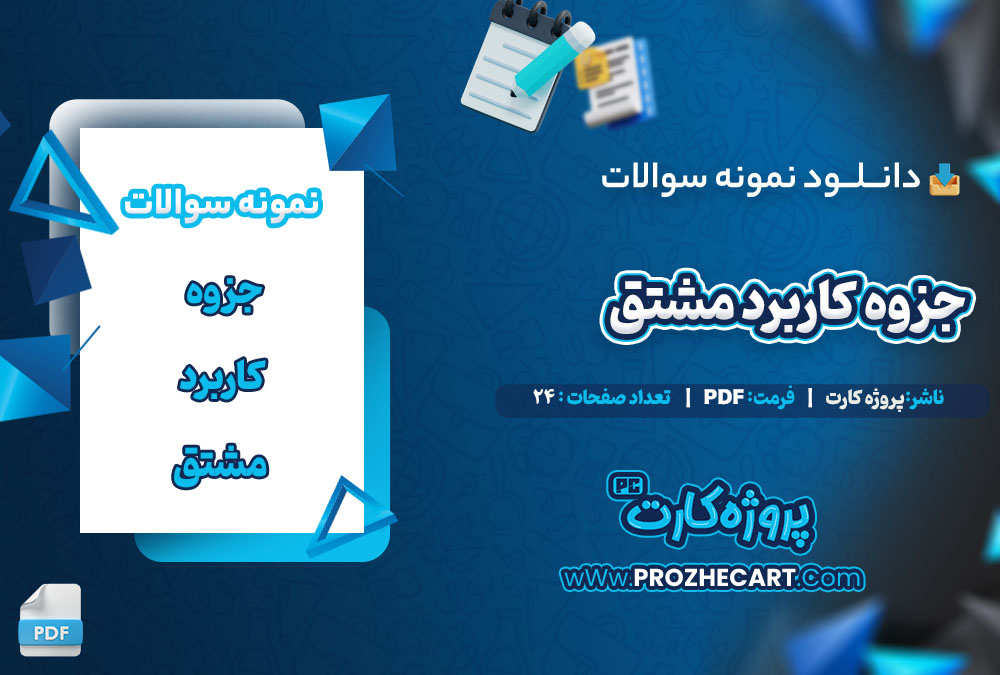 دانلود نمونه سوالات کاربرد مشتق 24 صفحه PDF 📘
