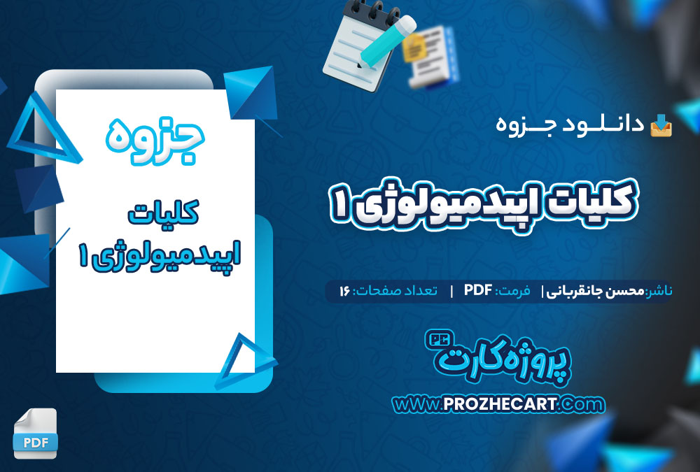 دانلود جزوه کلیات اپیدمیولوژی 1 محسن جانقربانی 16 صفحه PDF📘