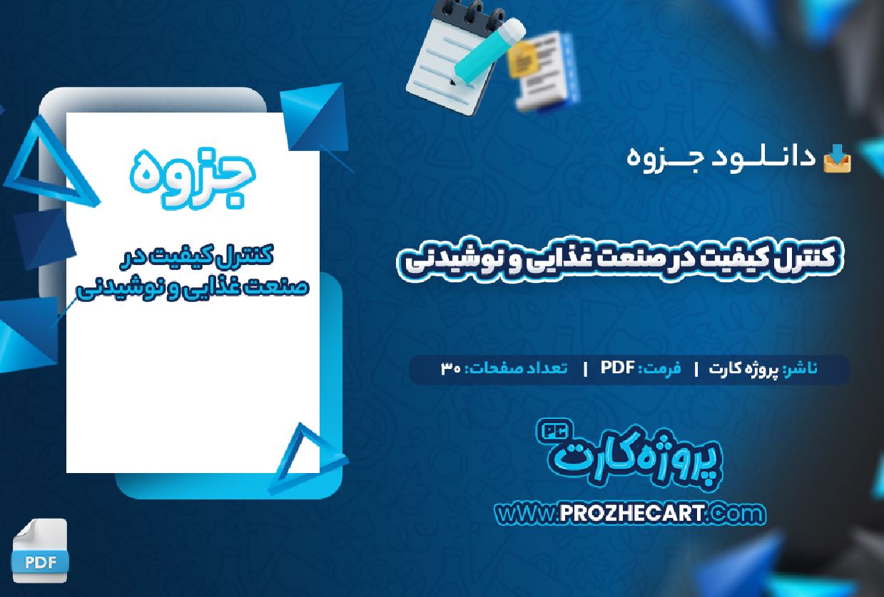 دانلود جزوه کنترل کیفیت در صنعت غذایی و نوشیدنی 30 صفحه PDF 📘