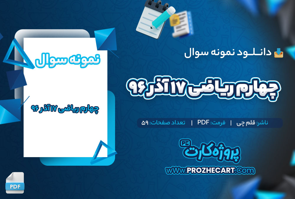 دانلود نمونه سوالات چهارم ریاضی 17 آذر 96 قلم چی 59 صفحه PDF 📘