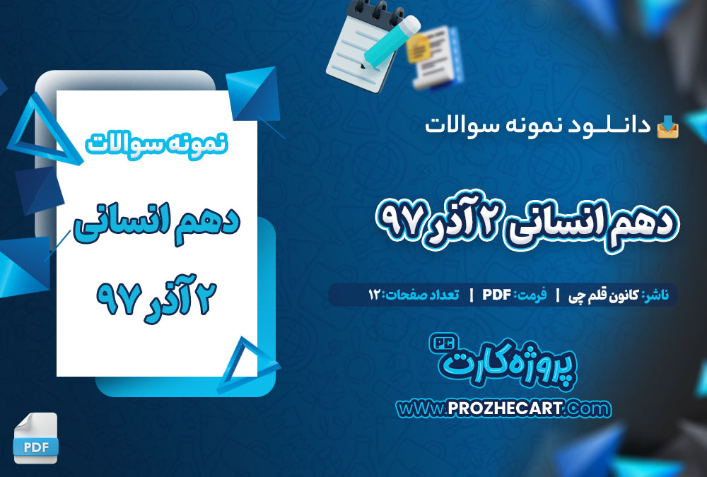 دانلود نمونه سوالات دهم انسانی 2 آذر 97 کانون قلم چی 12 صفحه PDF 📘