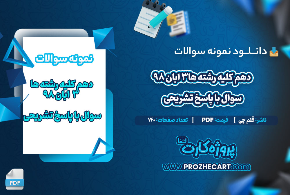 دانلود نمونه سوالات دهم کلیه رشته ها 3 ابان 98 با پاسخ تشریحی (قلم چی) 140 صفحه PDF 📘